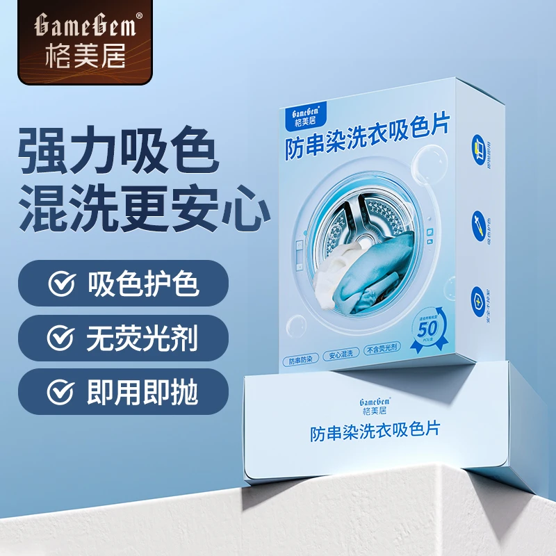 格美居洗衣吸色片洗衣机衣物混洗防串染洗衣吸色片母片