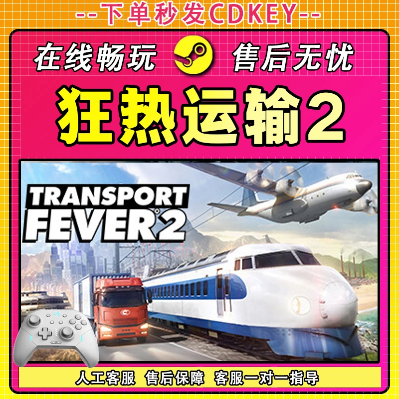 【热销】狂热运输2 STEAM 游戏手柄 PC 电脑 激活入库畅玩