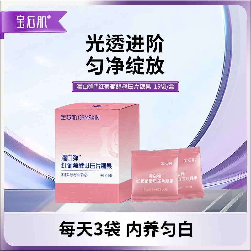 宝石肌濡白弹™口服压片糖果红葡萄酵母压片胶原蛋白肽推荐