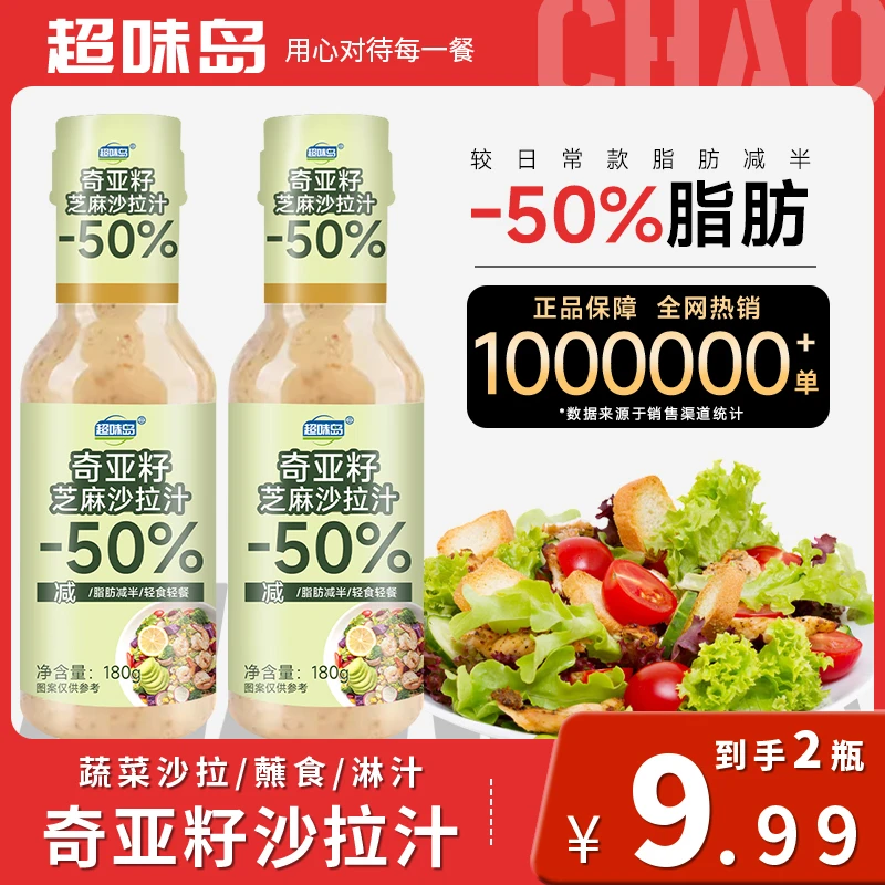 奇亚籽沙拉汁轻食调料焙煎芝麻千岛酱爽口蔬菜水果沙拉料理