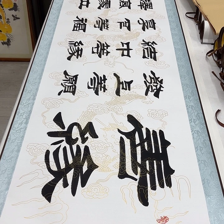 书法善缘刘生财带轴………………