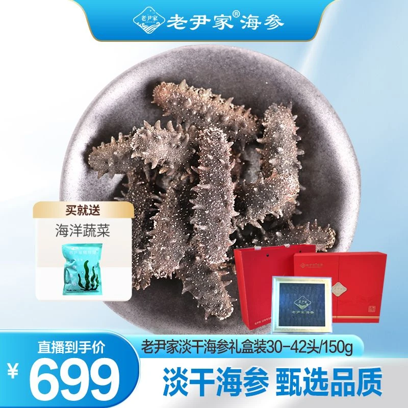 【夏季滋补】老尹家海洋牧场深海刺参盒装滋补淡干海参150g30-42头