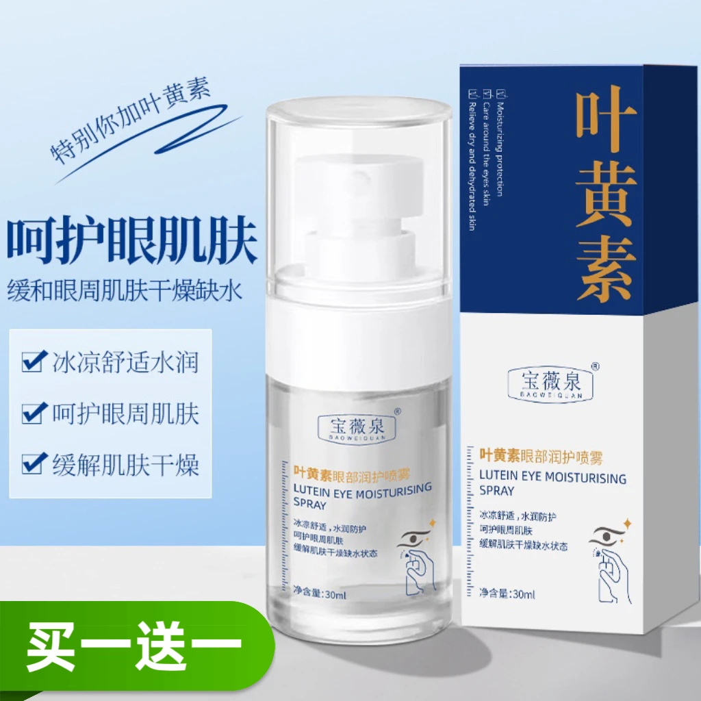 【买1送1】宝薇泉叶黄素护眼喷雾缓解保湿明亮清洗涩眼部干