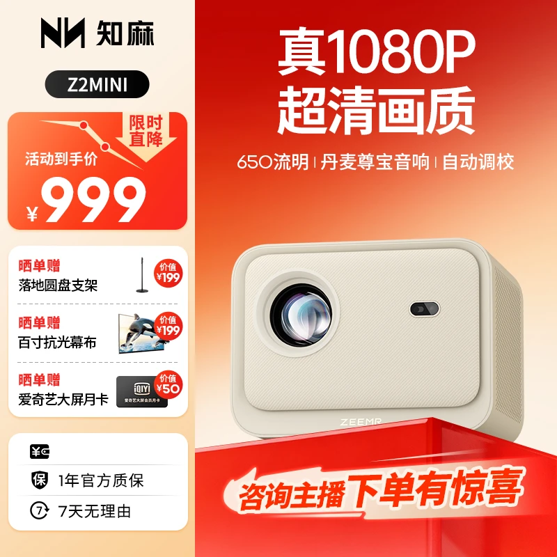 【知麻Z2mini】高亮高清投影仪奶油风旗舰客厅观影画质高清大屏高亮