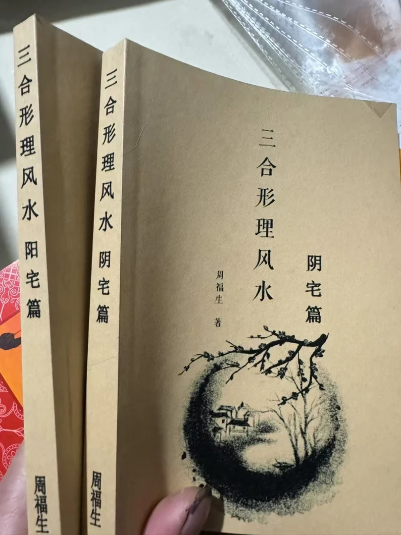 三合形理风水阳宅篇 阴宅篇两册