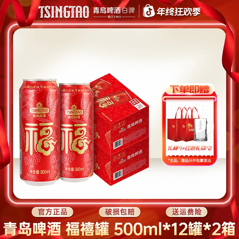 青岛啤酒福禧罐500ml*12罐*2箱 节日喜庆大罐装啤酒官方直营【db】