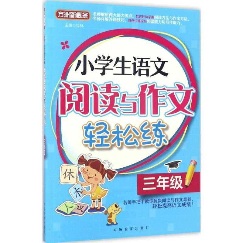 正版 小学生语文阅读与作文轻松练 徐林 主编 著作