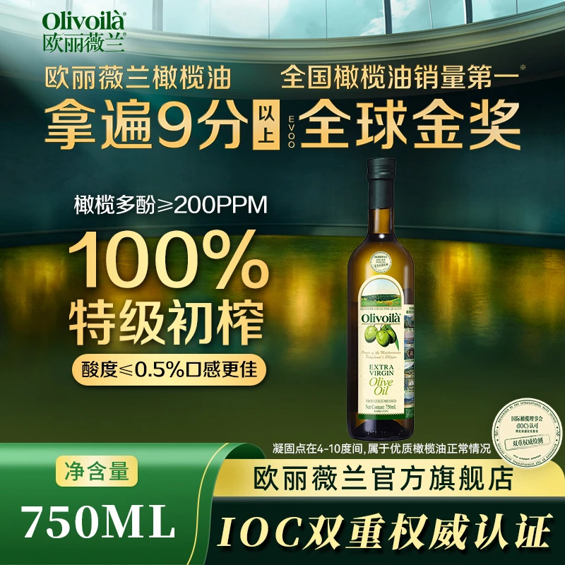 欧丽薇兰100%特级初榨橄榄油家庭烹饪食用油750ML