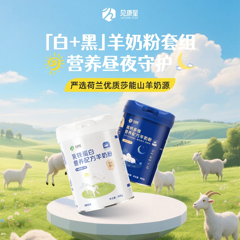 见康星营养配方羊奶粉【含白+黑组合装】