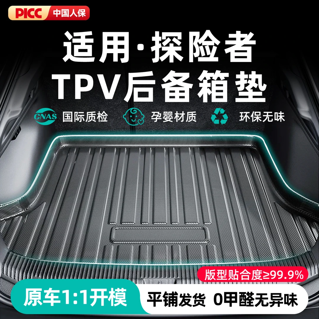 韩魅【适用于探险者】后备箱垫全包围TPV改装配件汽车防水尾箱垫子