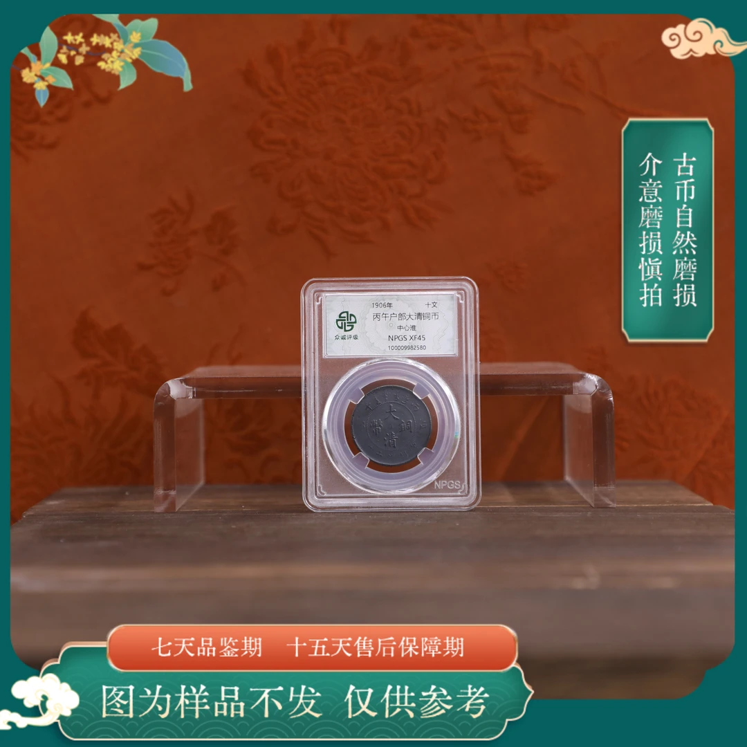 众诚评级古币/黑漆古丙午户部大清铜币-中心淮-10文/图为样品不发
