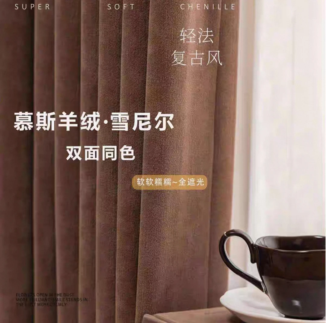 雪尼尔绒双面同色窗帘布全遮光2025新款客厅高级感奶油风卧室加厚