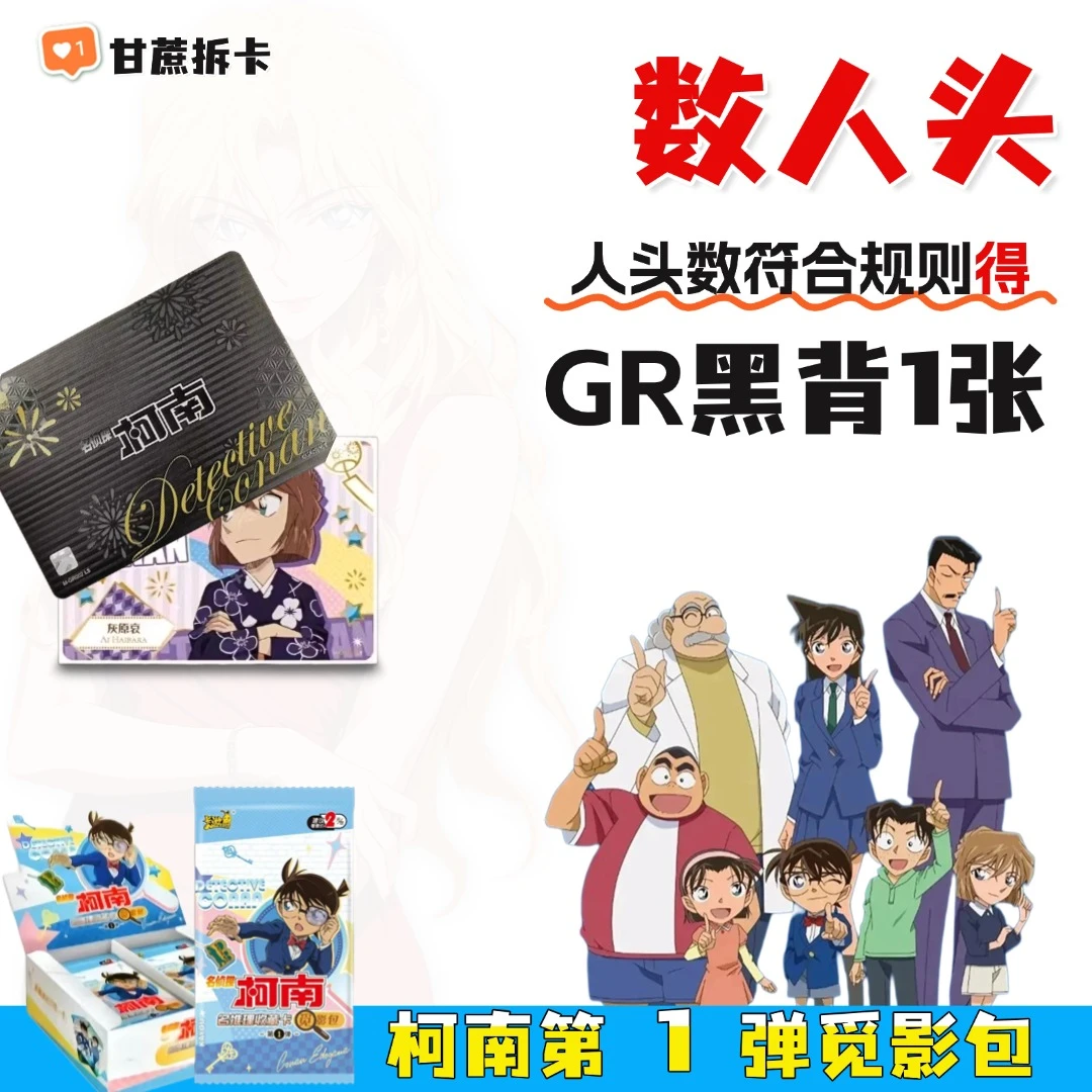 【数人头抽黑背GR-柯南觅影包1弹】卡游名侦探柯南觅影包一弹代拆
