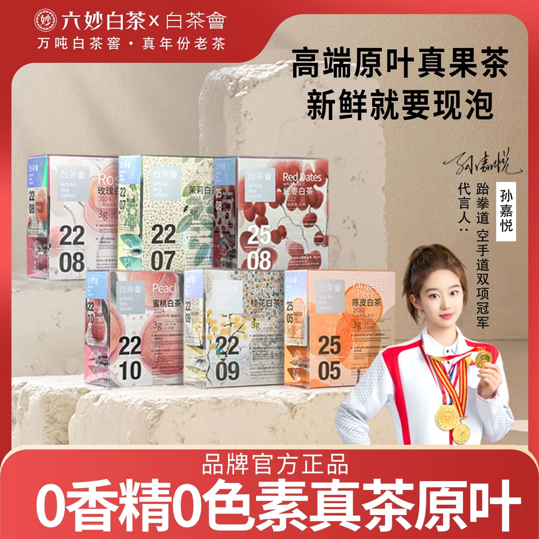 六妙茶叶福鼎白茶寿眉白牡丹陈皮桂花白茶泡袋装散茶30g