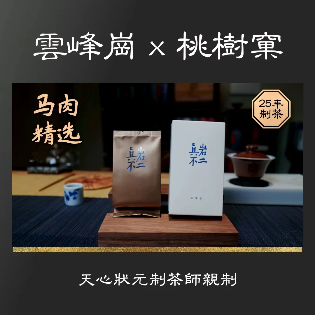 【品鉴装】状元马肉 云峰岗 桃树窠 马头岩肉桂 武夷岩茶