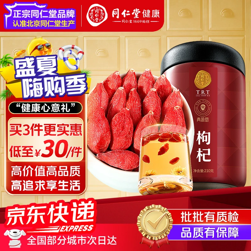 北京同仁堂宁夏枸杞210g免洗可搭枸杞泡酒泡水煲汤滋养养生茶