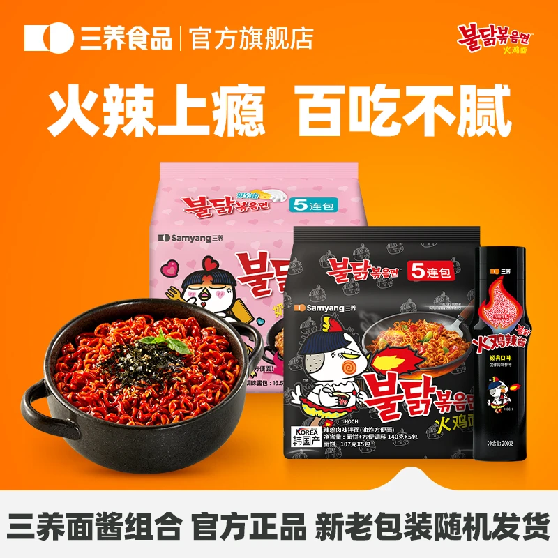 【火鸡面+酱组合】三养火鸡面爆款韩国火鸡面辣酱美味拌面方便速食H