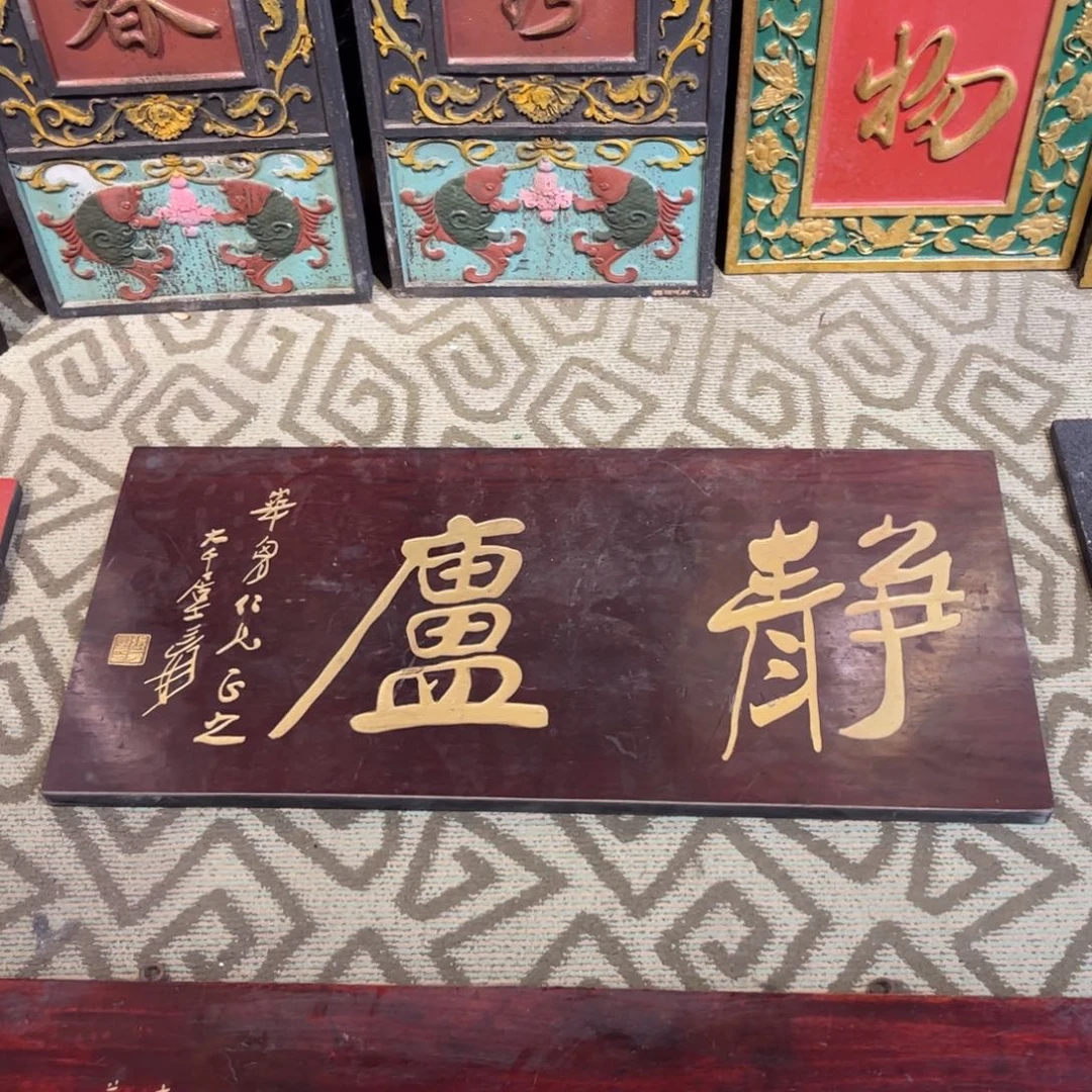 用***1木牌匾静庐999999999
