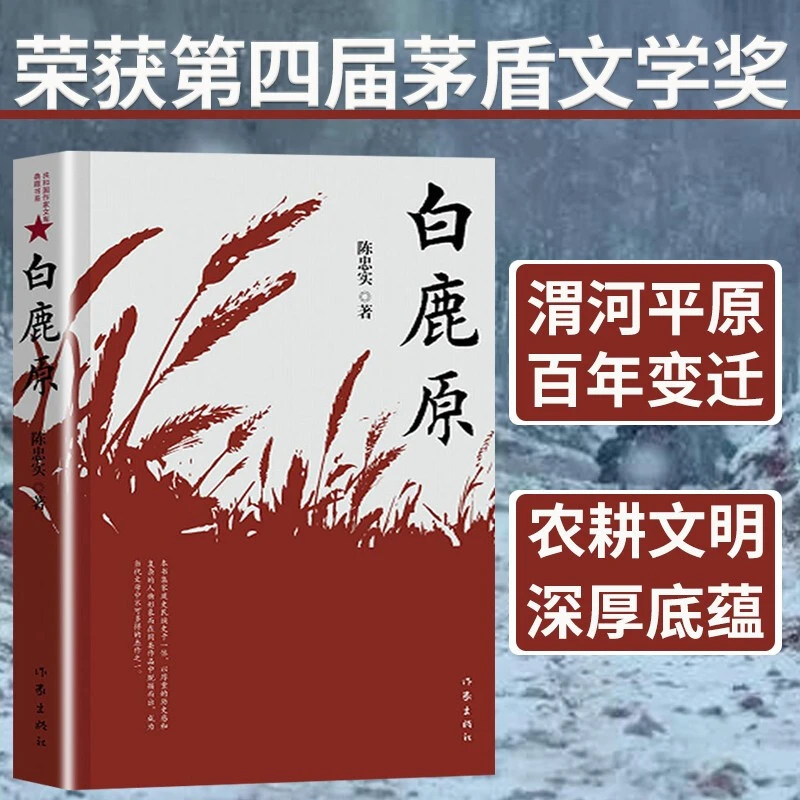 【正版现货】白鹿原完整版 新版陈忠实著 茅盾文学奖得者纪念出版