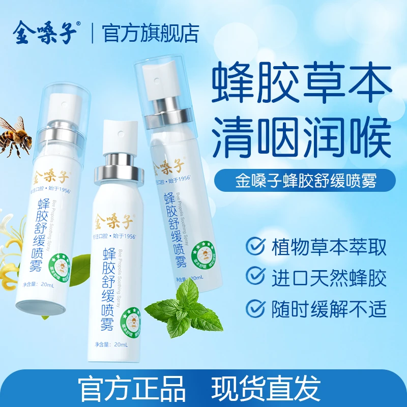 【直播专享】金嗓子蜂胶舒缓喷雾草本滋润清爽咽喉不适护嗓必备清新