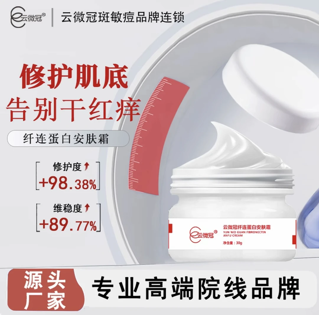 【云微冠】纤连蛋白安肤霜