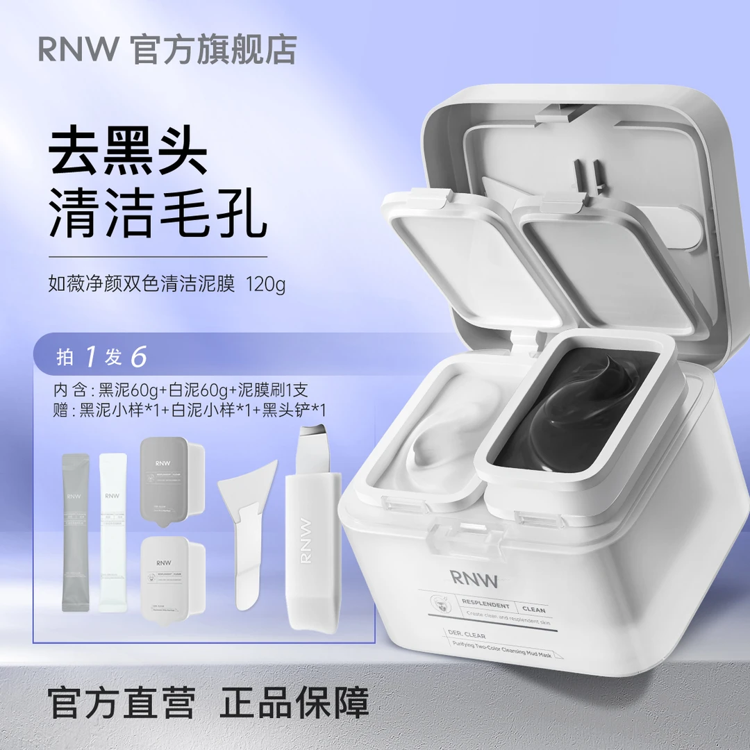 rnw双色泥膜 深层清洁 去黑头清洁泥膜祛痘温和收缩毛孔干皮补水