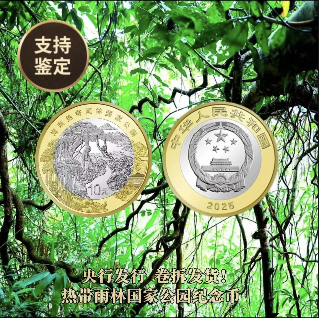 法定货币海南热带雨林纪念币tt