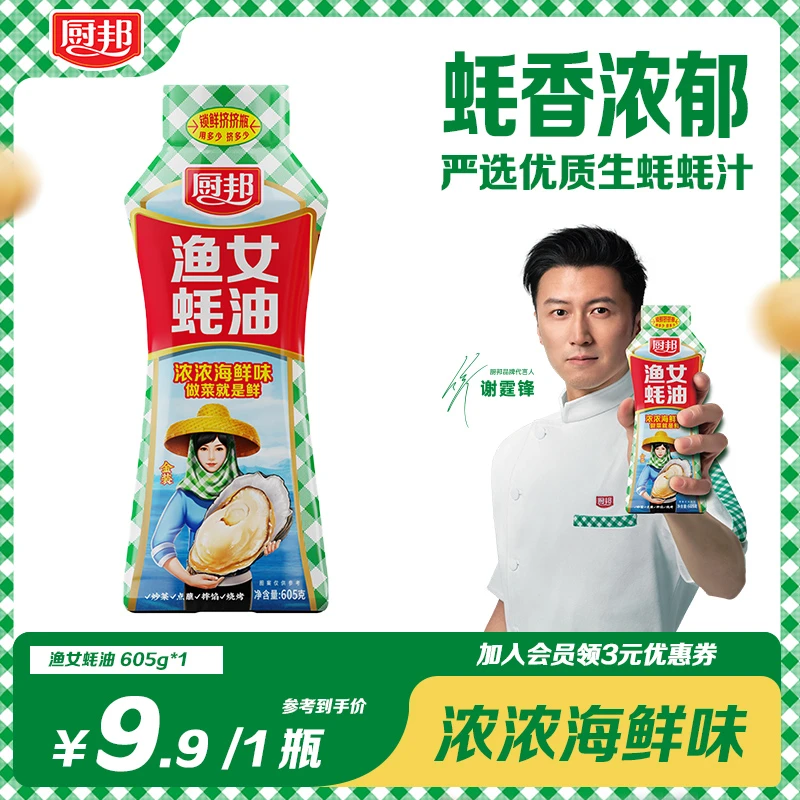 【谢霆锋代言】厨邦渔女蚝油家用调味品厨房调料官方正品明星同款