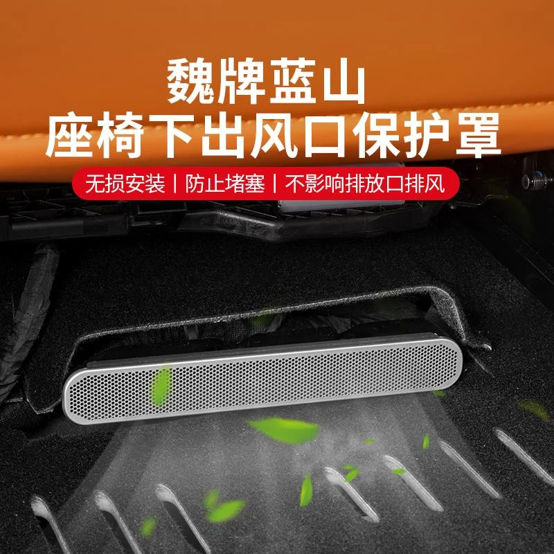 23-25款魏牌蓝山座椅下出风口罩不锈钢改装空调出风口防尘保护罩