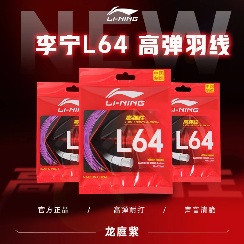 李宁羽毛球线L64正品高弹羽拍线耐打音脆比赛训练中国制造0.64mm