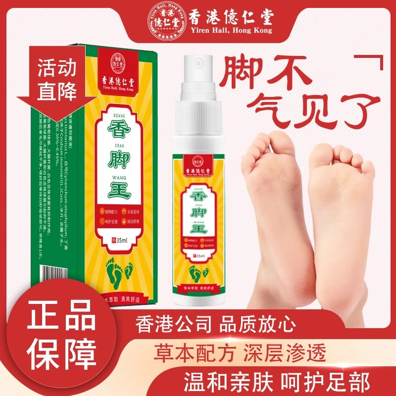 【香港正品】香脚王草本植物萃取温和不刺激呵护足部家用外用便携