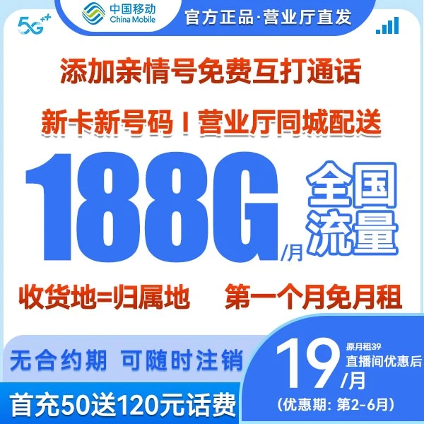 【老登粉丝专属】中国移动19元188G移动大流量卡4G5G电话卡