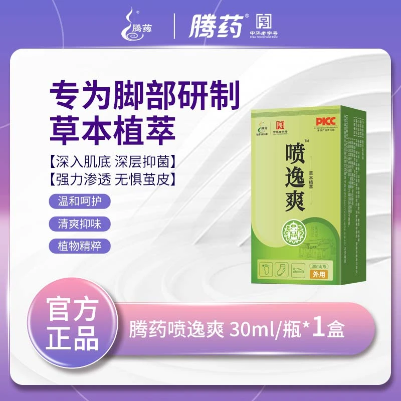 腾药 喷逸爽30ml*1盒 草本精粹温和祛味深层深入