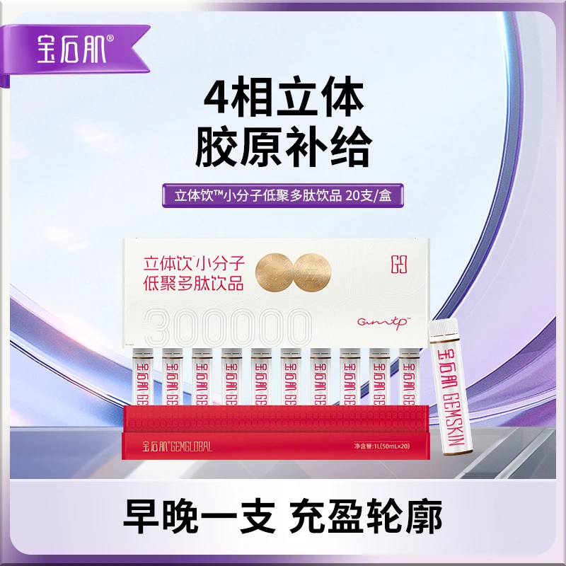 宝石肌立体饮™小分子低聚多肽饮品滋补胶原蛋白肽推荐胶原蛋白