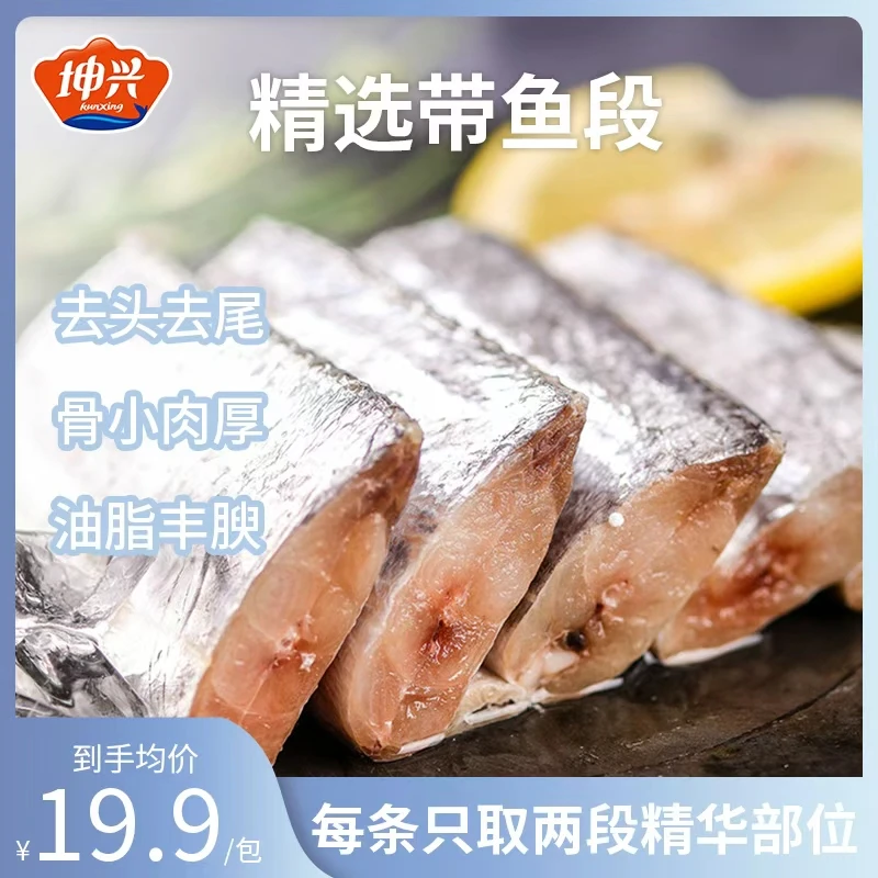 坤兴精品舟山带鱼段300g*3包去头去尾小眼深海精选中段肉厚肥美