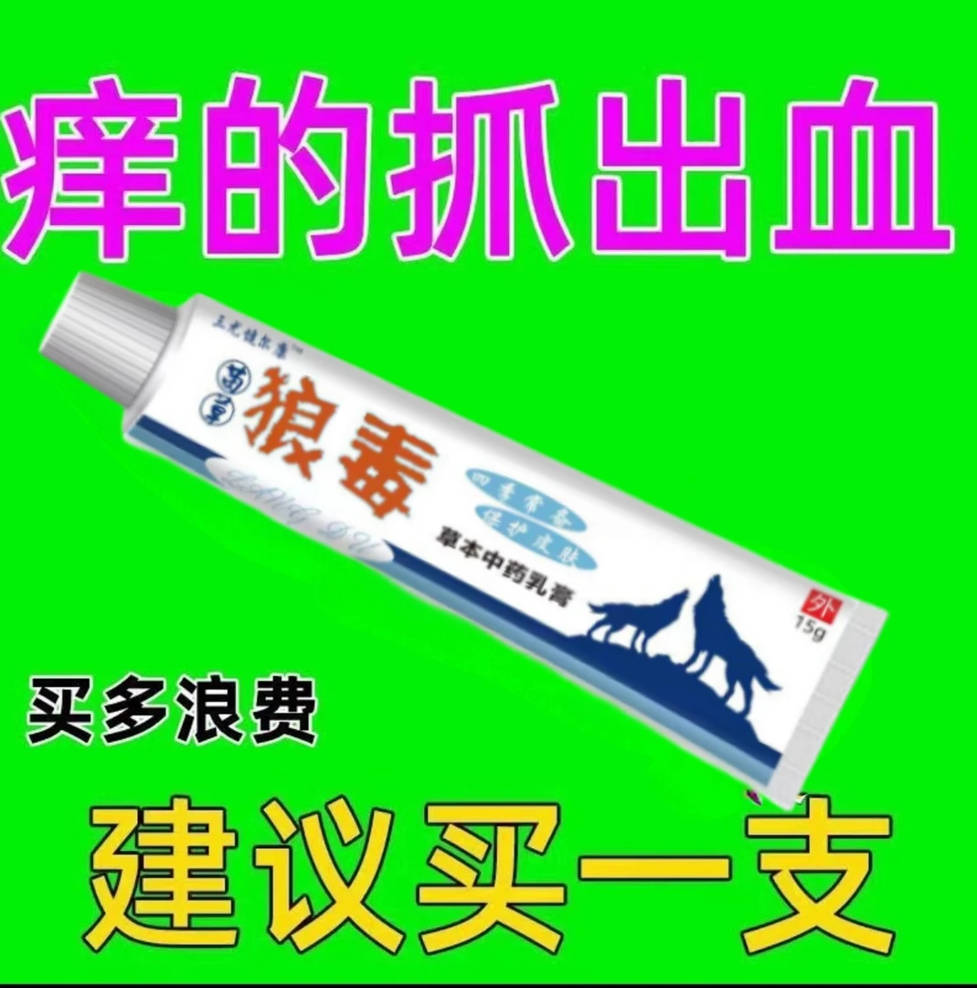 正宗狼毒止痒膏快速止痒皮肤外用全身干痒止痒膏皮肤止痒草本抑菌