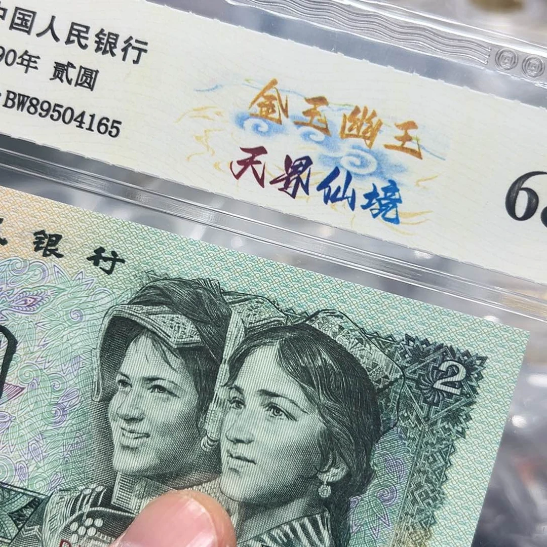 90年2元金玉幽王单张