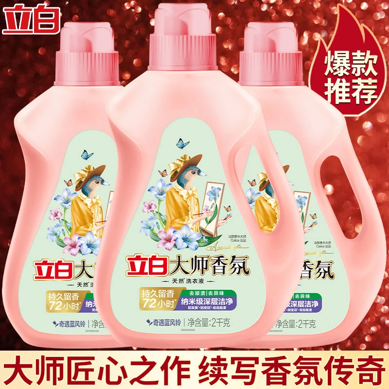 【留香3天】立白大师香氛洗衣液香水味持久机洗超香强力去污渍护衣