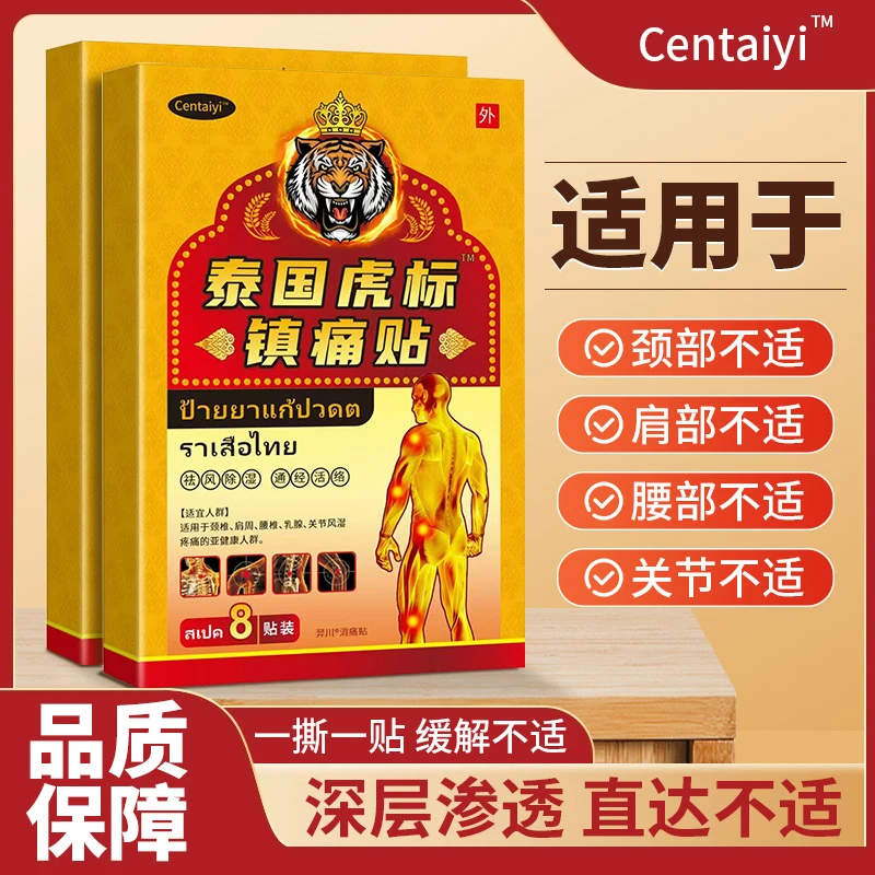 【拍五盒发六盒】 泰国虎标镇痛贴 舒缓腰椎肩颈*1盒一盒8贴-C