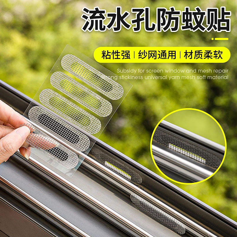 流水孔防蚊贴纱窗修补贴窗户排水口漏水孔贴推拉门窗自粘防蚊贴纸
