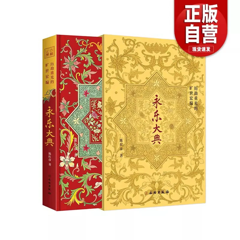 【正版】《永乐大典》（通贩版）历劫重光的旷世宏编-[永乐大典] 书籍