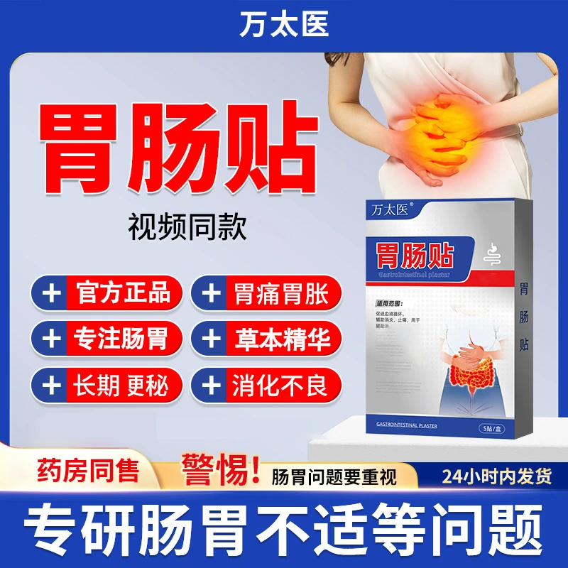 【肠胃不适】万太医远红外肠胃贴用于腹涨腹痛辅助治疗官方正品iosn