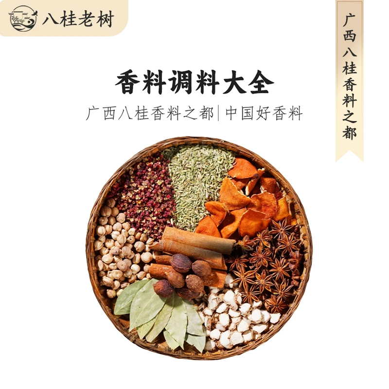 八桂老树【大料香料调料大全】精选正宗原产地直发大料烹饪食材卤料