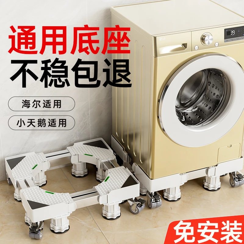 滚筒洗衣机底座架可移动置物架通用脚垫冰箱垫高架子防震滑轮支架