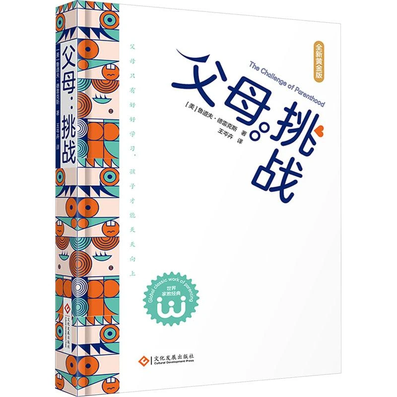 父母：挑战（精装）