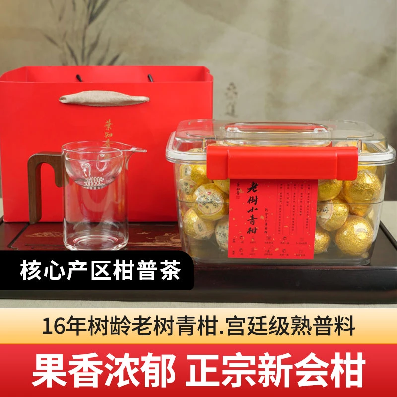 【高定黄金柑】宫廷老树新会小青柑 高端品级500g+专用杯+红礼袋！