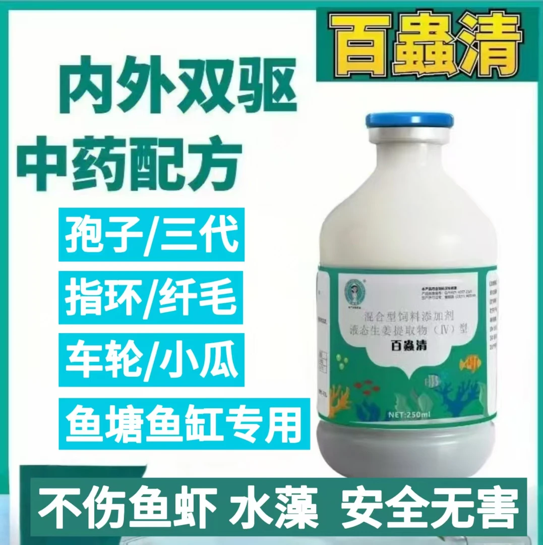 中药驱虫不伤鱼不伤水植物百蟲清安全高效驱三代车轮指环虫250ml