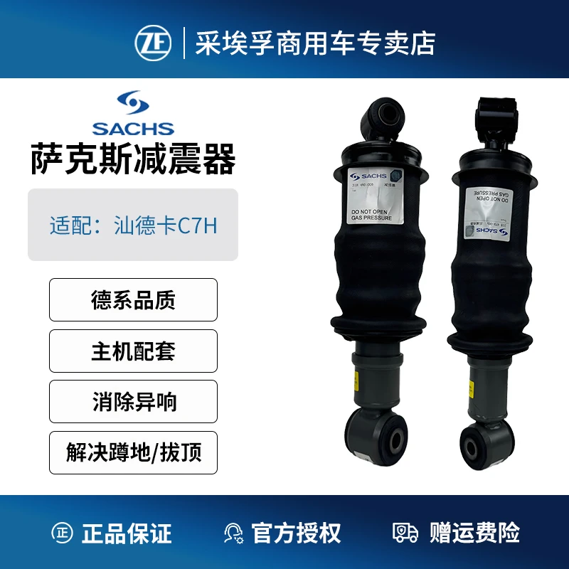 SACHS萨克斯减震器重汽汕德卡C7H气囊减震器驾驶室减震器