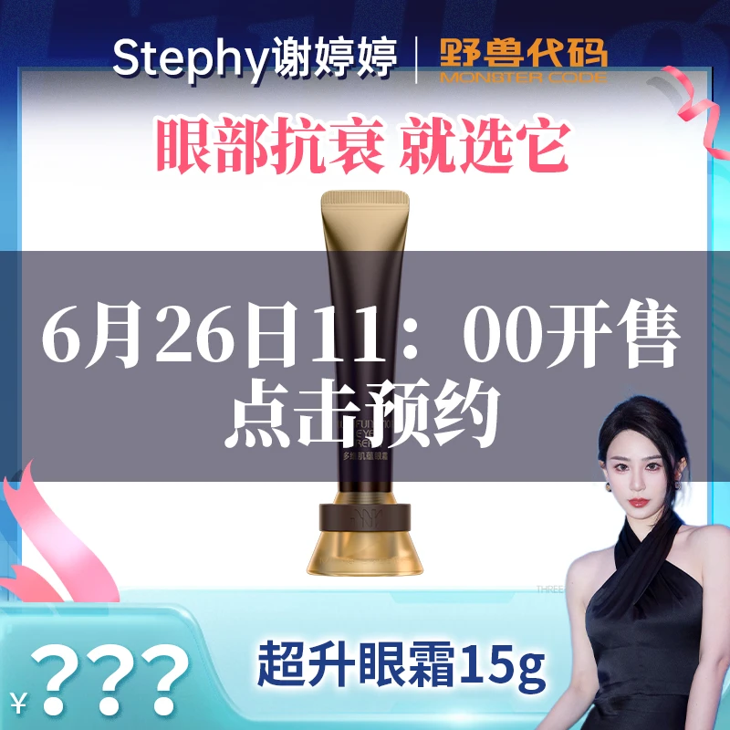 【婷婷专享】野兽代码超升眼霜眼部精华淡纹紧致充盈泪沟纹紧致通用