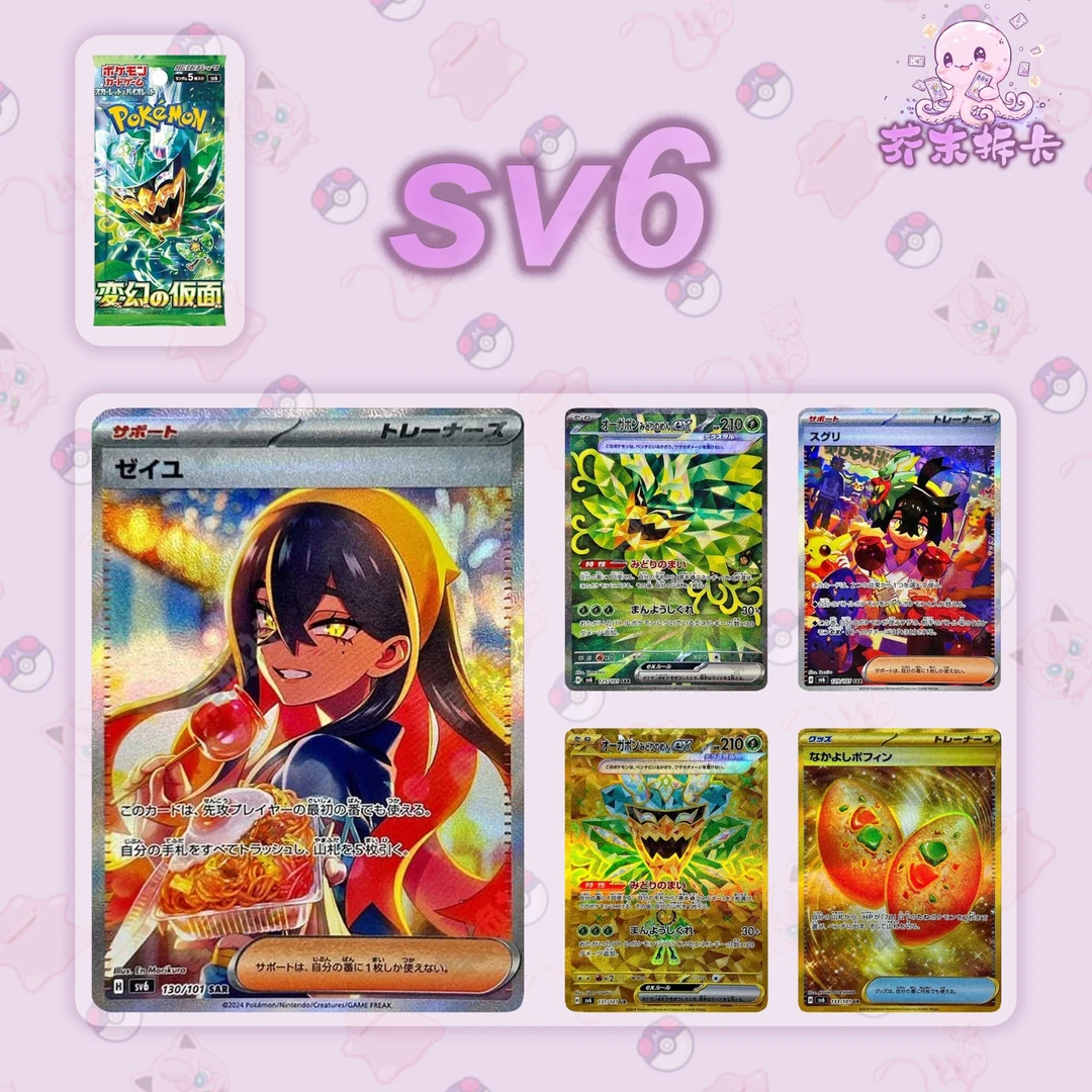 （打榜）日版 变幻的假面/SV6 宝可梦补充包代拆